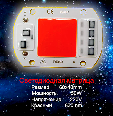 Светодиодная матрица 6040 220V 50W красная