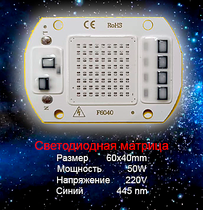 Светодиодная матрица 6040 220V 50W синяя